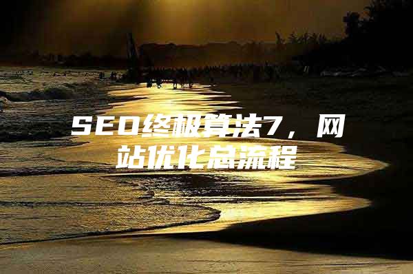 SEO终极算法7，网站优化总流程