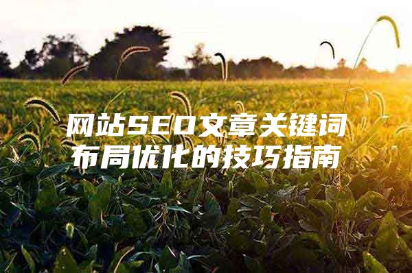 网站SEO文章关键词布局优化的技巧指南